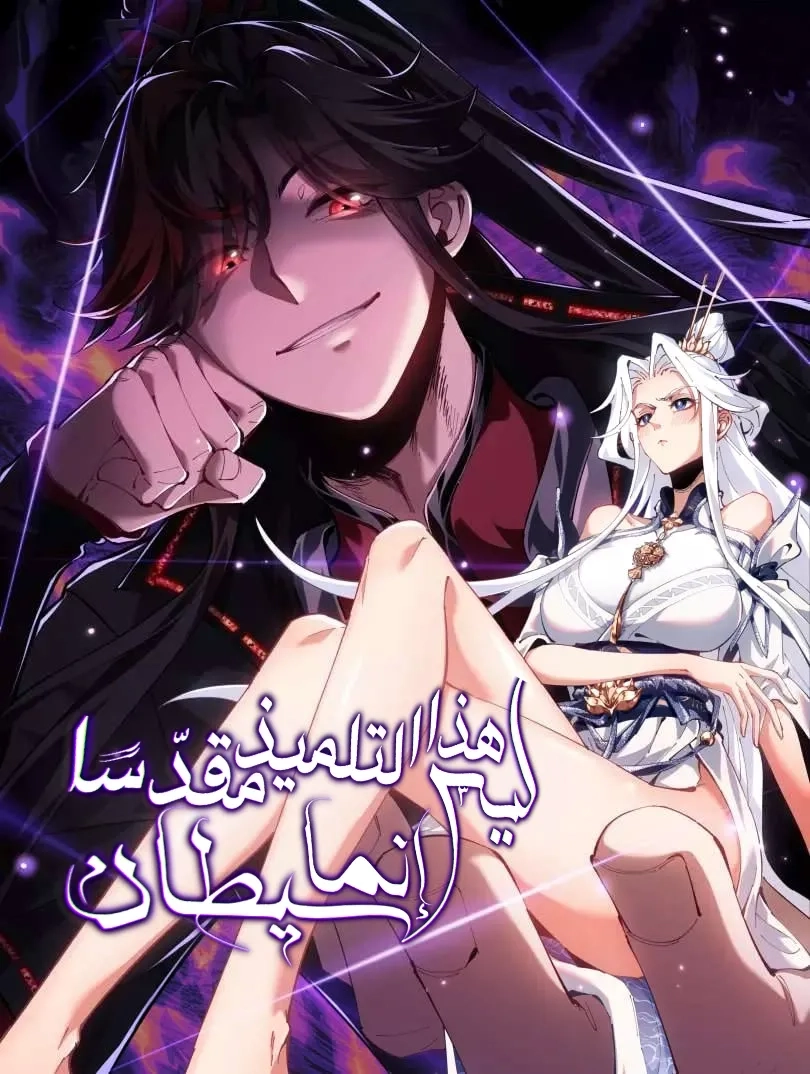 Cover of Master: This Villainous Disciple Is Not The Holy Child