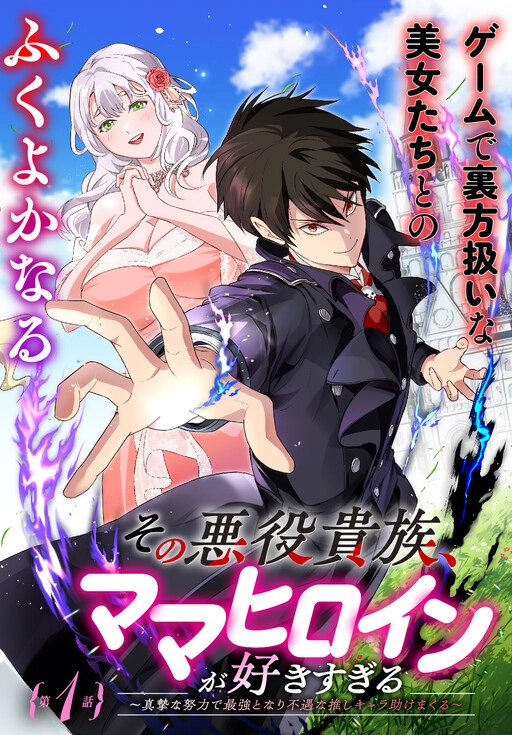 Cover of Sono Akuyaku Kizoku, Mama Heroine ga Suki Sugiru