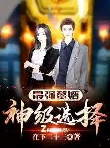 Cover of The Strongest Son-in-law: God-level Choice