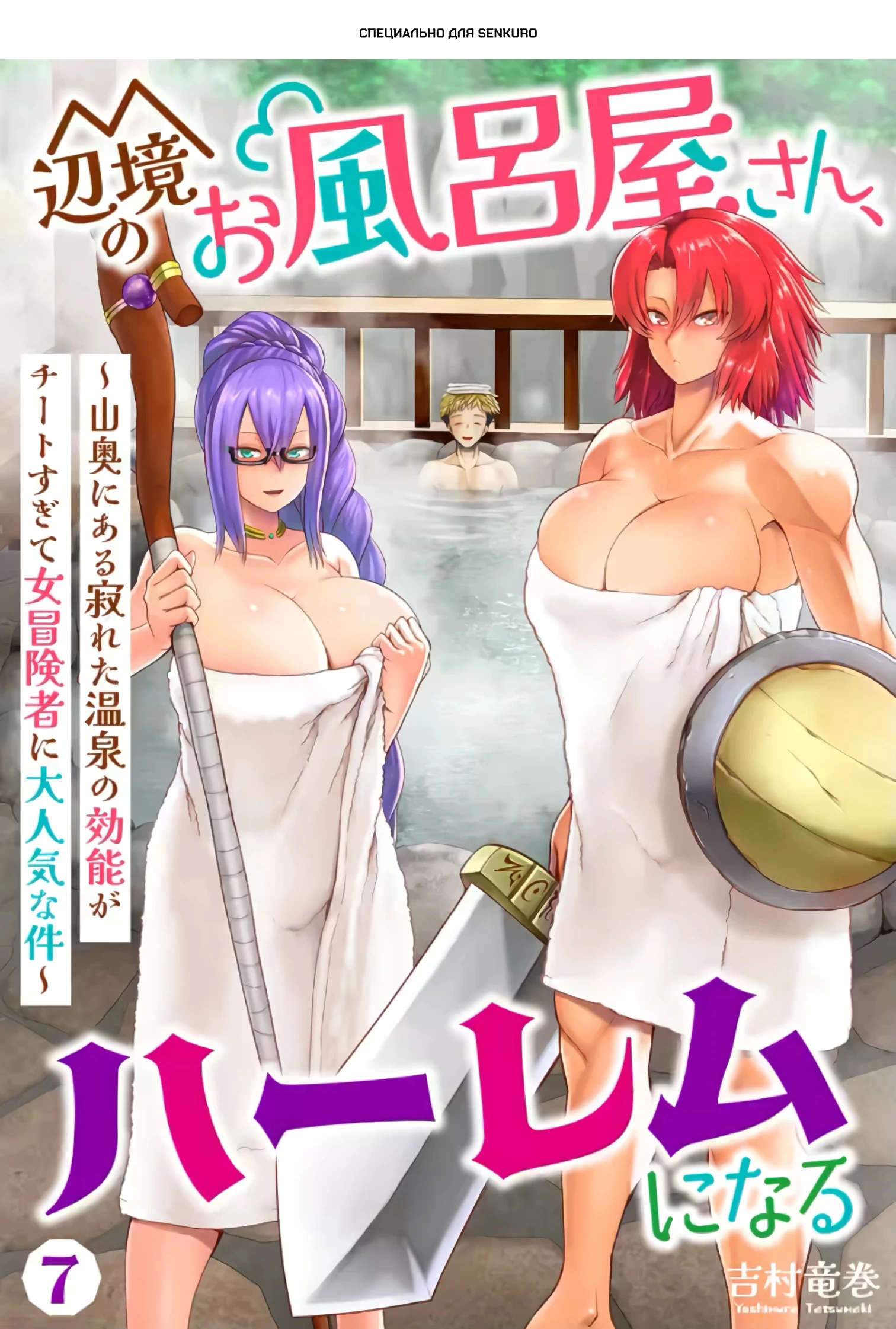 Cover of Henkyou no Ofuroya-san, Harem ni naru ~
